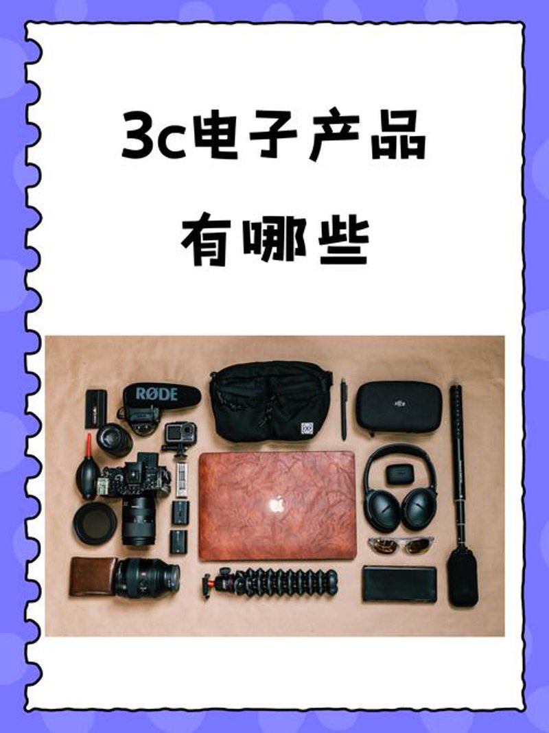 电子产品选购指南：你的智慧生活从这里开始